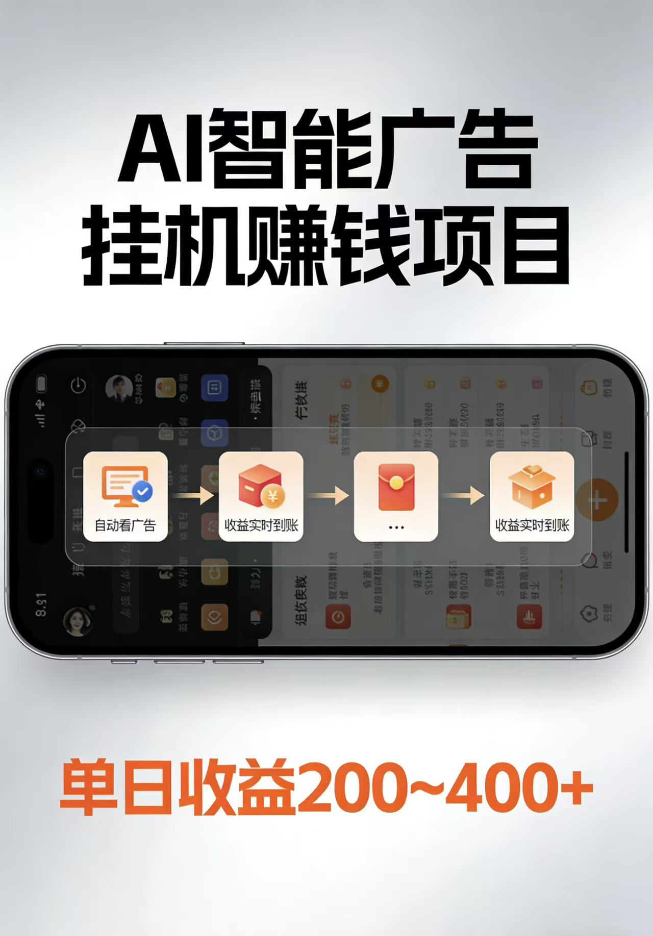 AI智能挂机看广告，每日稳定收益200-400+-柯南聊项目