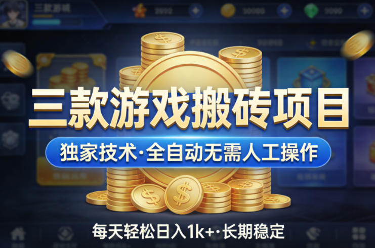 三款游戏搬砖项目，独家技术，全自动无需人工操作，每天轻松日入1k+，长期稳定【揭秘】-柯南聊项目