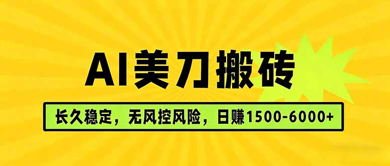 AI美刀搬砖项目 | 日入1500-6000元 | 长久稳运行 | 实地可考察 | 长线项目-柯南聊项目