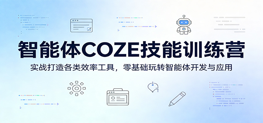 智能体COZE技能训练营：实战打造各类效率工具，零基础玩转智能体开发与应用-柯南聊项目