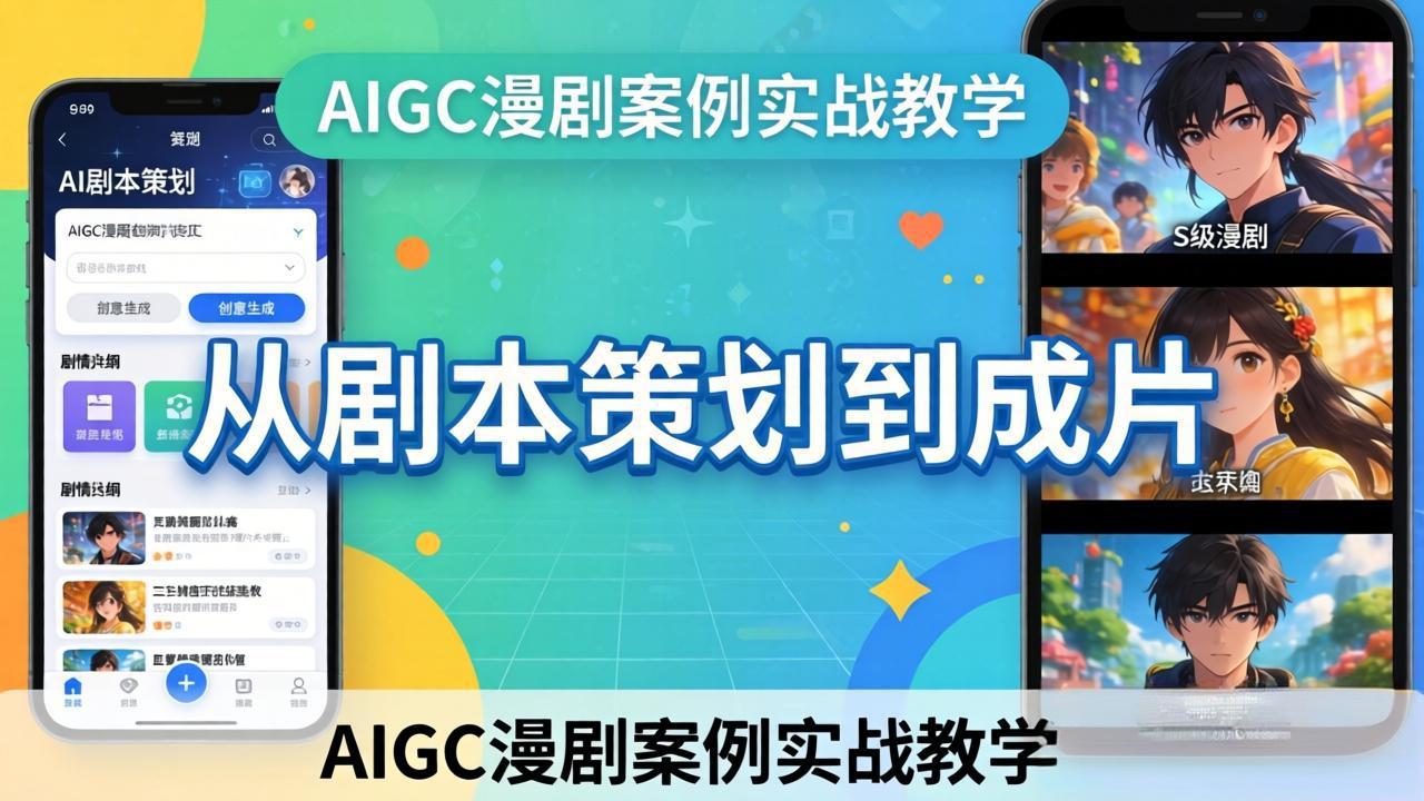AIGC漫剧案例实战教学：从剧本策划到成片，手把手教学员用AI完成S级漫剧创作-柯南聊项目