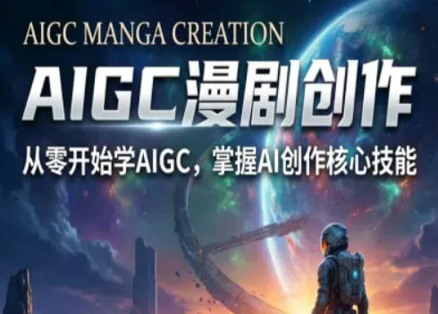 AIGC精品漫剧创作全流程解析，S级漫剧教学，从零开始学AIGC漫剧创作-柯南聊项目