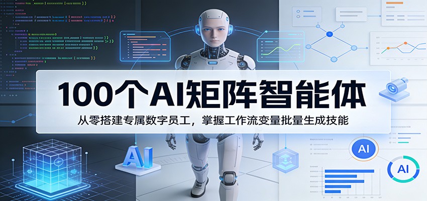 100个AI矩阵智能体，从零搭建专属数字员工，掌握工作流变量批量生成技能-柯南聊项目