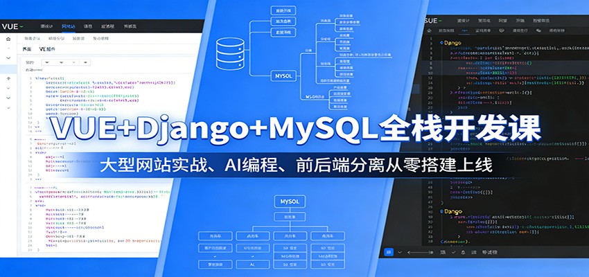 VUE+Django+MySQL全栈开发课：大型网站实战、AI编程、前后端分离从零搭建上线-柯南聊项目