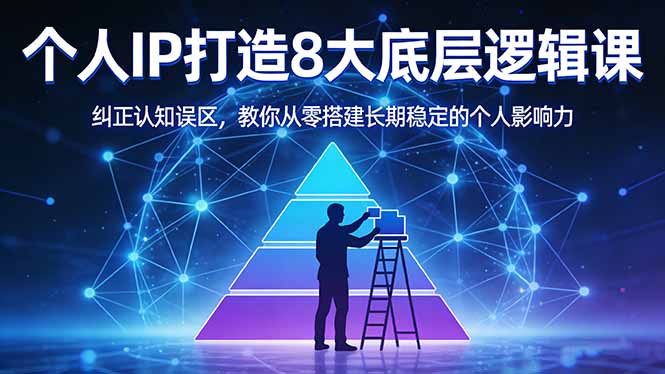 付费文章：个人IP打造8大底层逻辑课：纠正认知误区，教你从零搭建长期稳定的个人影响力-柯南聊项目