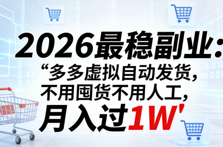 2026最稳副业：多多虚拟自动发货，不用囤货不用人工，月入过1W【揭秘】-柯南聊项目