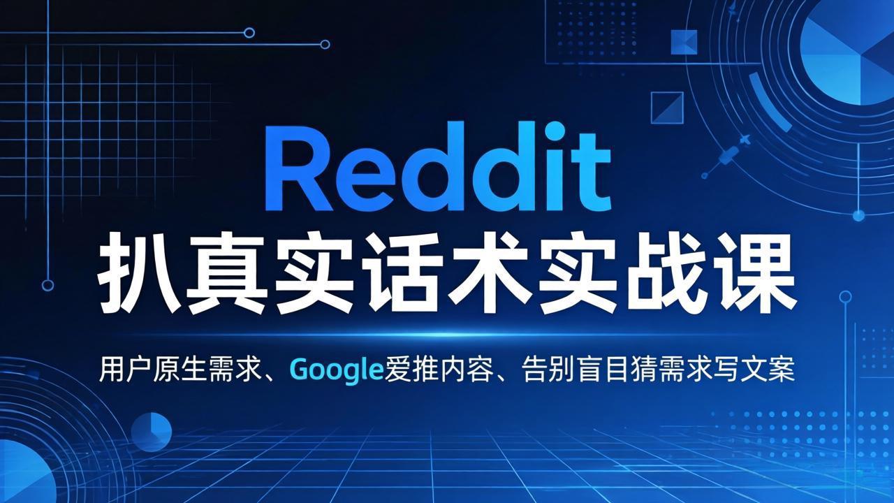 Reddit 扒真实话术实战课：用用户原生需求做 Google 爱推内容，告别盲目猜需求写文案-柯南聊项目