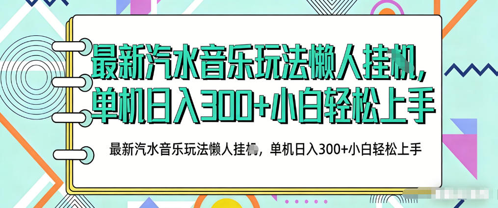 2026最新汽水音乐人项目玩法，上传音乐到抖音号里，用云手机运行，无需养号，无任何风控【揭秘】-柯南聊项目