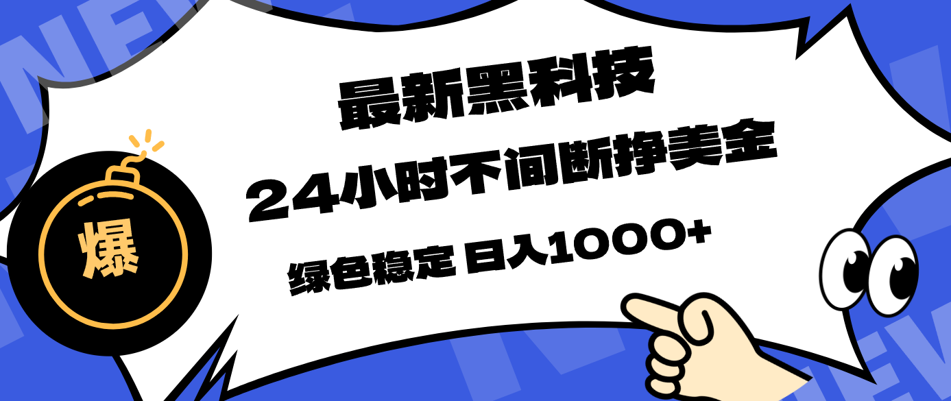 最新黑科技，24小时全天挣美金，，绿色稳定，日入1000+-柯南聊项目