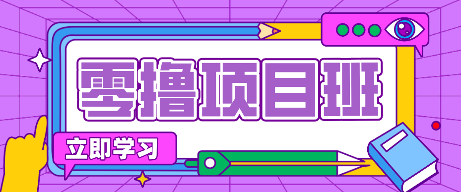 一个长期去深耕，坚持去做就有被动收入的项目，实测每天2小时轻松收益100+-柯南聊项目