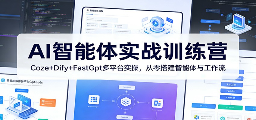 AI智能体实战训练营：Coze+Dify+FastGpt多平台实操，从零搭建智能体与工作流-柯南聊项目