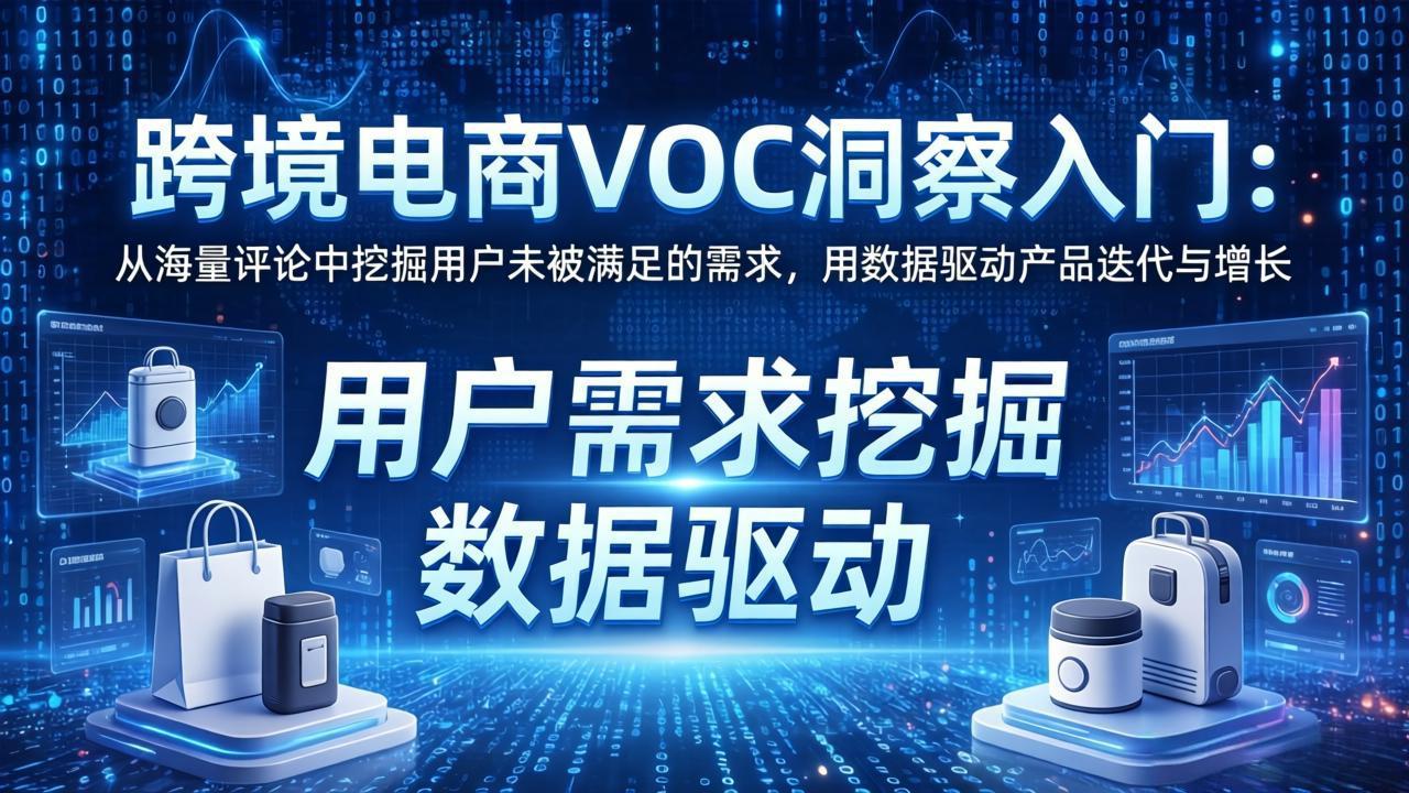 跨境电商VOC洞察入门：从海量评论中挖掘用户未被满足的需求，用数据驱动产品迭代与增长-柯南聊项目