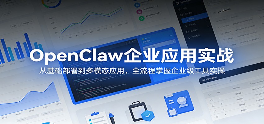 OpenClaw企业应用实战：从基础部署到多模态应用，全流程掌握企业级工具实操-柯南聊项目