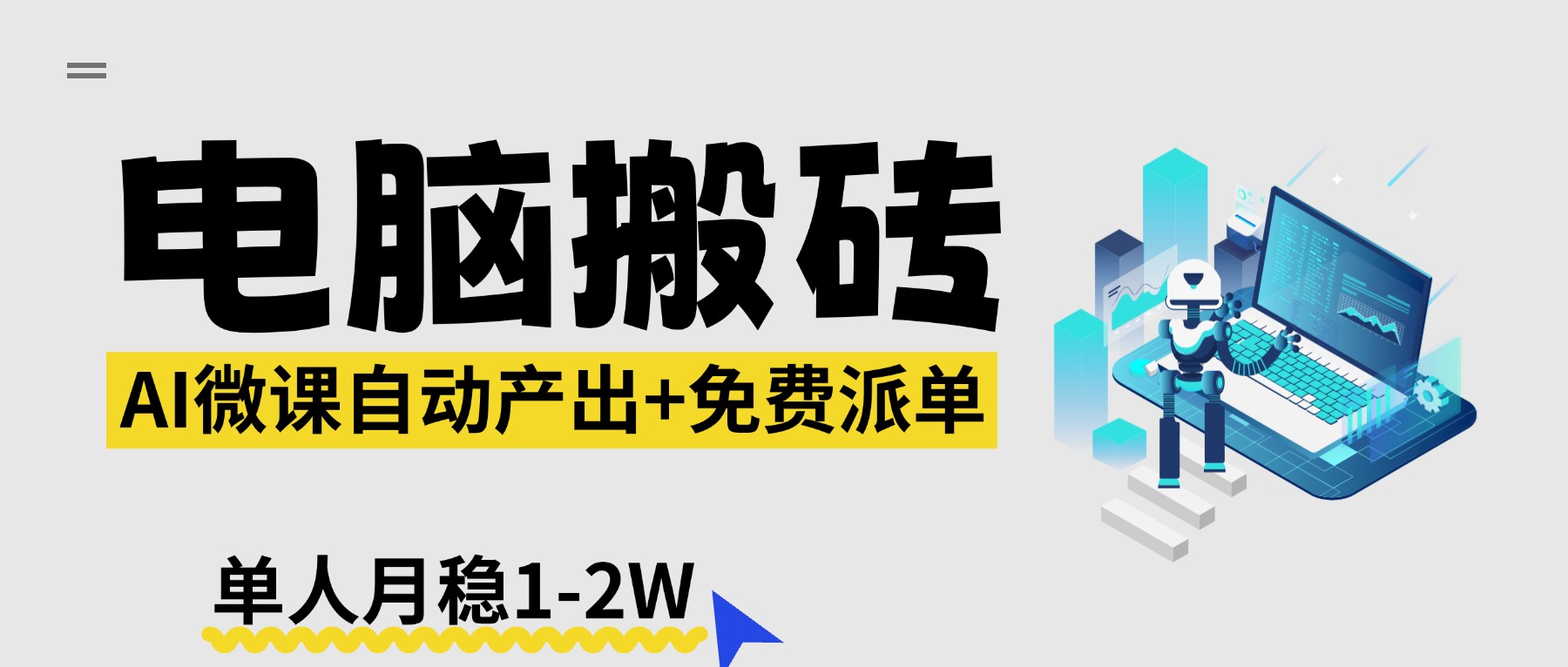 【2026风口】AI微课电脑搬砖：全自动产出+免费派单资源，单人月稳1-2W-柯南聊项目