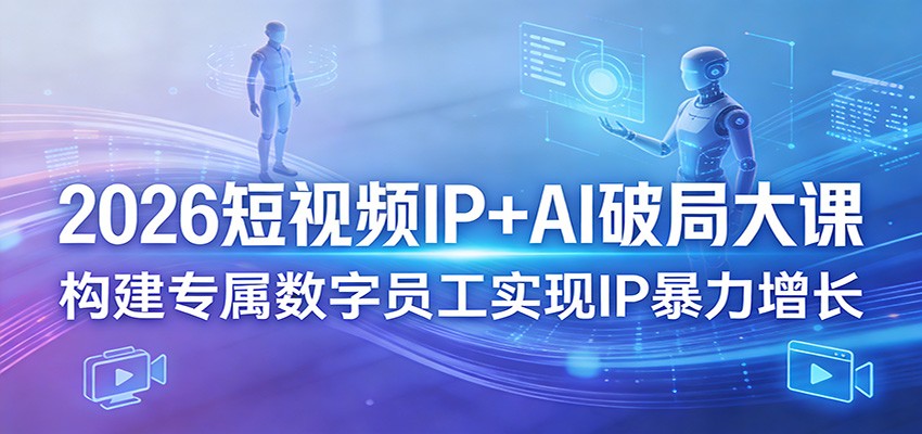 2026短视频IP+AI破局大课，构建专属数字员工实现IP暴力增长-柯南聊项目