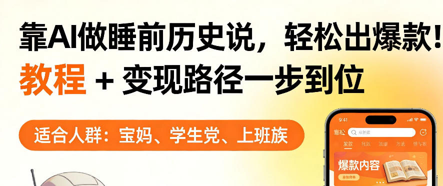 靠AI做睡前历史解说，轻松出爆款！教程+变现路径一步到位，单个视频收益1K+【揭秘】-柯南聊项目