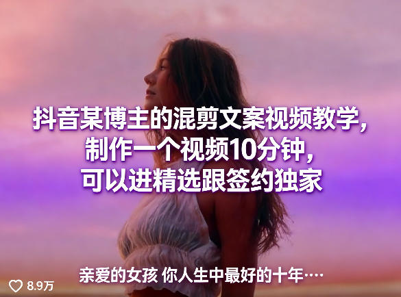 抖音某博主的混剪文案视频教学，制作一个视频10分钟，可以进精选跟签约独家-柯南聊项目