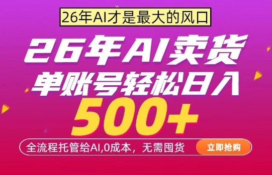 AI全自动卖货，0成本出单，单账号轻松日入500+，24小时出收益，无需囤货【揭秘】-柯南聊项目