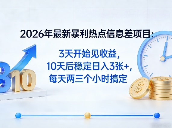 2026年最新暴利热点信息差项目：3天开始见收益，10天后稳定日入3张+，每天两三个小时搞定-柯南聊项目