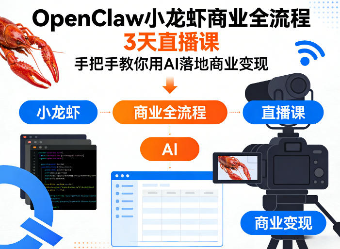 OpenClaw小龙虾商业全流程3天直播课，手把手教你用AI落地商业变现-柯南聊项目