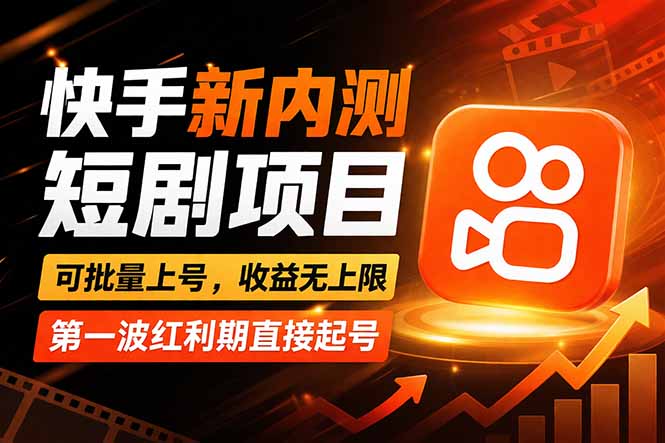 快手最新短剧玩法，零操作无脑上号，收益无上限，新手也能轻松上车-柯南聊项目