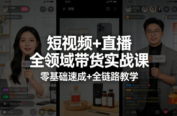 短视频+直播全领域带货实战课，零基础速成+全链路教学-柯南聊项目