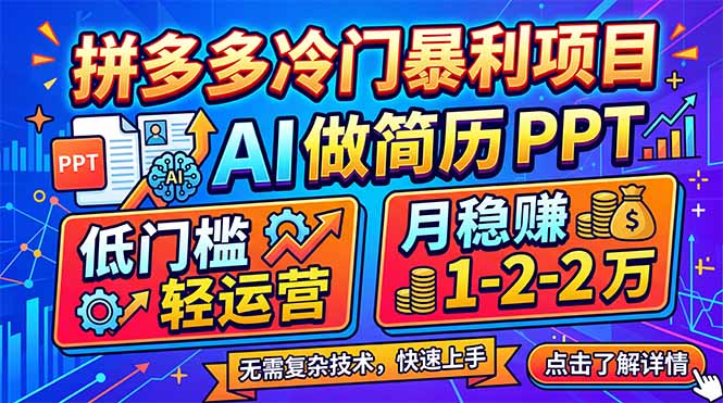拼多多冷门暴利项目：AI 做简历 PPT，低门槛轻运营，月稳赚 1-2 万-柯南聊项目