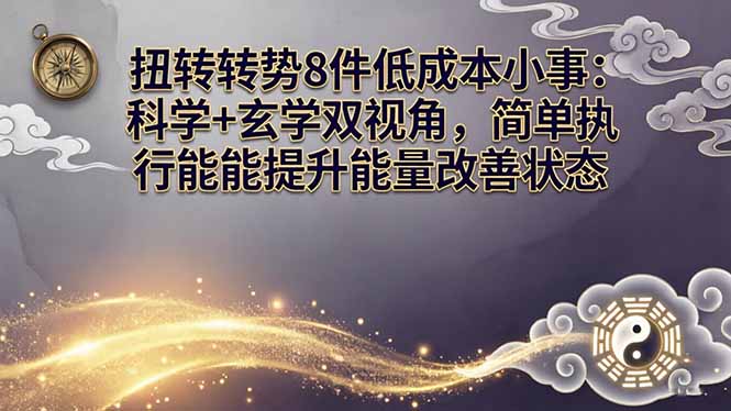 某付费文章：扭转运势8件低成本小事：科学+玄学双视角，简单执行就能提升能量改善状态-柯南聊项目