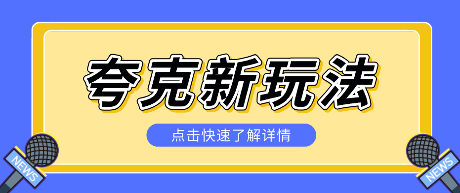 夸克搜索新玩法，不用囤资源不碰版权，纯靠口令就能躺赚，有人做到1天7512-柯南聊项目
