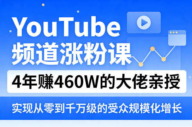 YouTube频道涨粉课，4年賺460W的大佬亲授，实现从零到千万级的受众规模化增长-柯南聊项目
