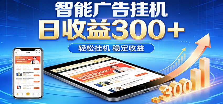 2026智能广告挂机项目，单机日入轻松变现，零门槛AI自动运行，闲时赚零花钱-柯南聊项目