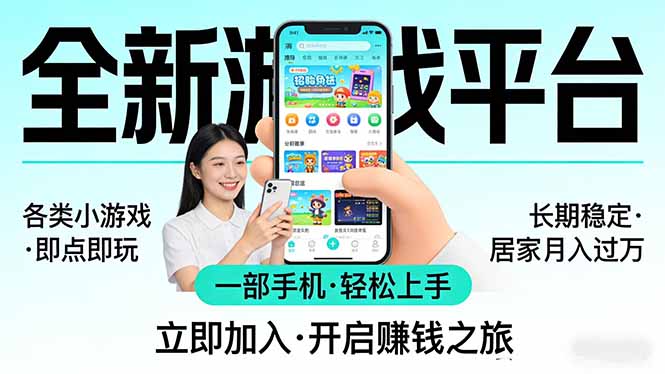 全新平台各类小游戏 一部手机即可操作 小白轻松上手 长期稳定 居家月入过万！！！-柯南聊项目