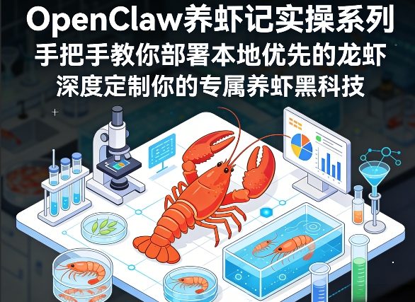 OpenClaw养虾记实操系列，手把手教你部署本地优先的龙虾，深度定制你的专属养虾黑科技(更新)-柯南聊项目