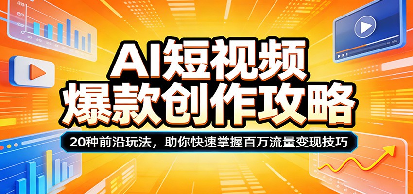 AI短视频爆款创作攻略：20种前沿玩法，助你快速掌握百万流量变现技巧-柯南聊项目