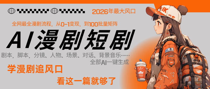 26年AI一键生成漫剧短剧，1人就能跑通从剧本到变现全链路，单集1分钟利润轻松300-柯南聊项目