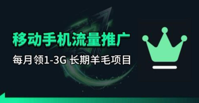 手机流量领取推广_每月一轮，刚需类的长期项目-柯南聊项目