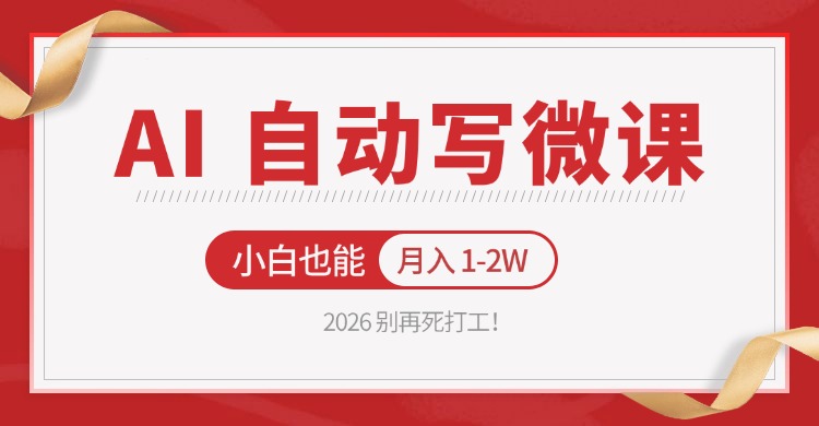 2026 别再死打工！AI 自动写微课，免费渠道上手，小白也能月入 1-2W-柯南聊项目