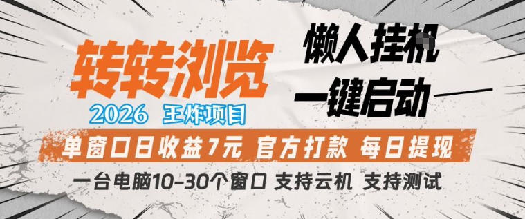 转转浏览2026，王炸项目，懒人挂G一键启动，单窗口日收益7米，一台电脑10-30个窗口，支持云机【揭秘】-柯南聊项目