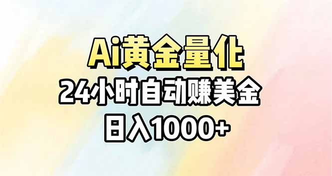 Ai量化，24小时不间断挣美金，小白轻松操作，日入1000+-柯南聊项目