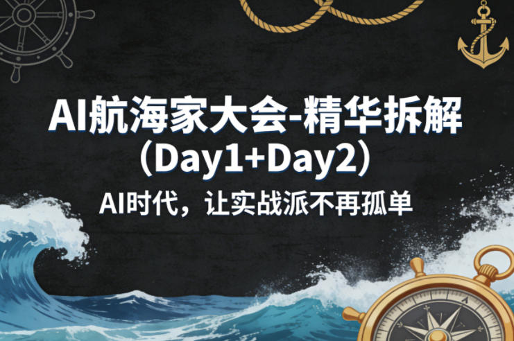 AI航海家大会-精华拆解(Day1+Day2)AI时代，让实战派不再孤单-柯南聊项目