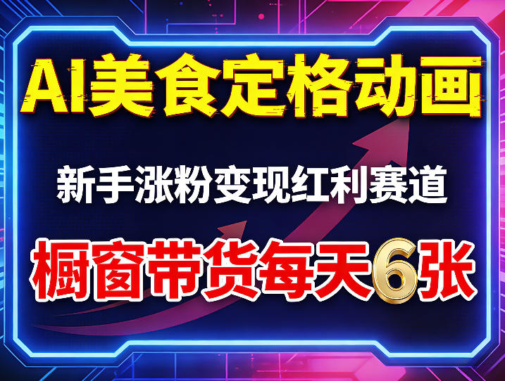 AI美食定格动画，新手涨粉变现红利赛道，橱窗带货每天6张+收徒变现-柯南聊项目