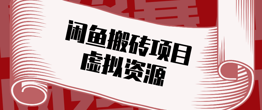 普通人可以做闲鱼虚拟资源搬砖项目，低成本副业轻松月收益万元！-柯南聊项目
