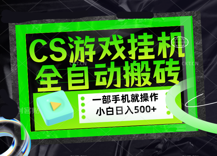 CSGO游戏挂机捡漏搬砖，超稳定的项目，带领1000+小白实现日入500+，数据可视频验证-柯南聊项目