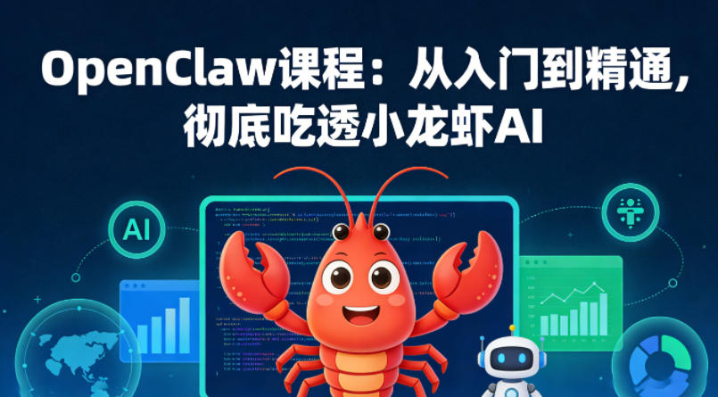 OpenClaw课程：从入门到精通，彻底吃透小龙虾AI-柯南聊项目