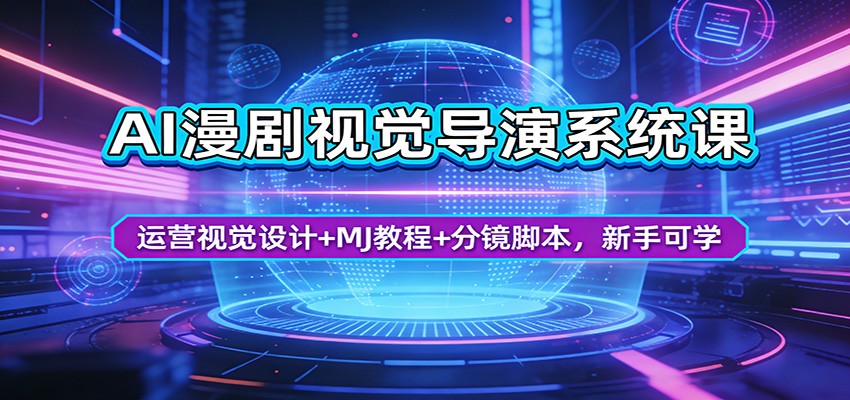 AI漫剧视觉导演系统课：运营视觉设计+MJ教程+分镜脚本，新手可学-柯南聊项目