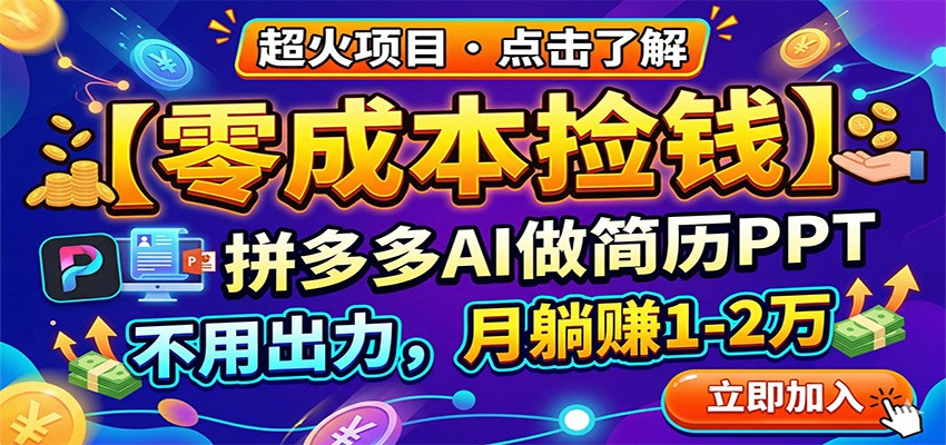 零成本捡钱，拼多多AI做简历PPT，不用出力，月躺赚1-2万-柯南聊项目