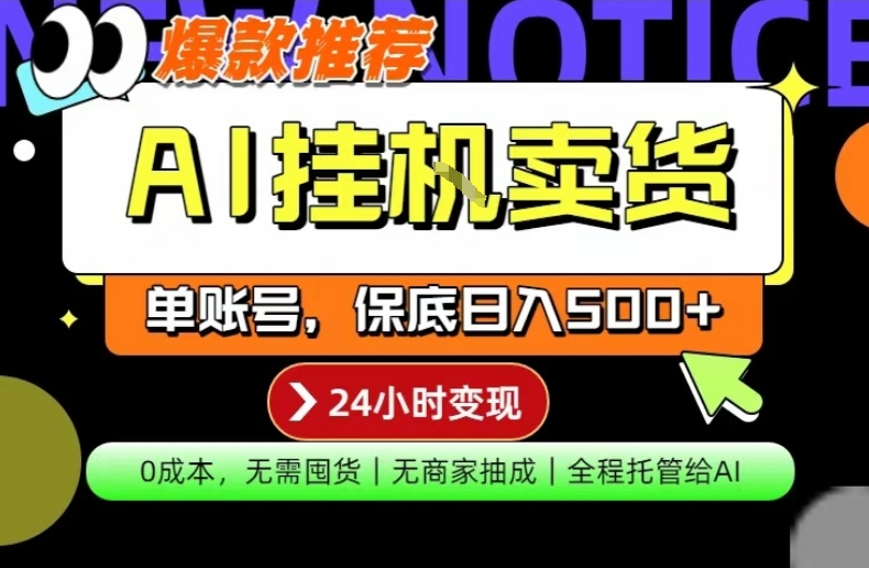 AI挂G卖货，完全解放双手，隔天出收益，单账号轻松日入500+，0成本出单变现【揭秘】-柯南聊项目