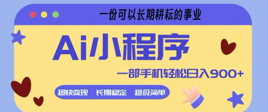 Ai小程序项目，超级简单，5分钟就能学会上手，一部手机轻松日入9张+一份可以长期耕耘的事业【揭秘】-柯南聊项目