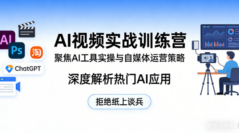 AI视频实战训练营，聚焦AI工具实操与自媒体运营策略，深度解析热门AI应用，拒绝纸上谈兵-柯南聊项目