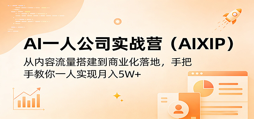AI一人公司实战营(AIXIP)：从内容流量搭建到商业化落地，手把手教你一人实现月入5W+-柯南聊项目